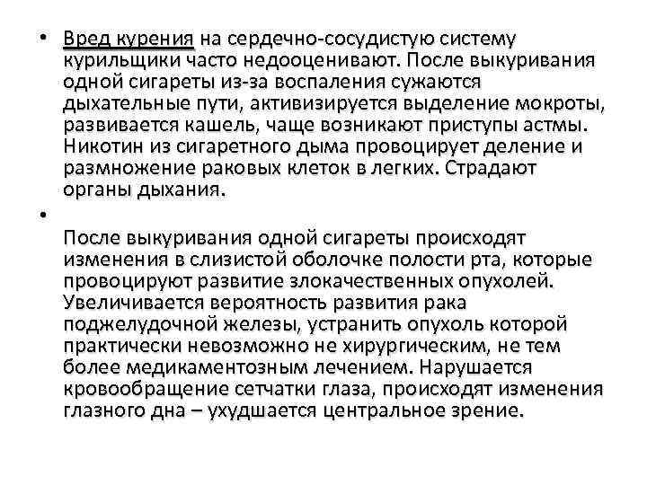  • Вред курения на сердечно-сосудистую систему курильщики часто недооценивают. После выкуривания одной сигареты