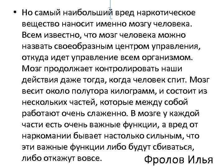  • Но самый наибольший вред наркотическое вещество наносит именно мозгу человека. Всем известно,