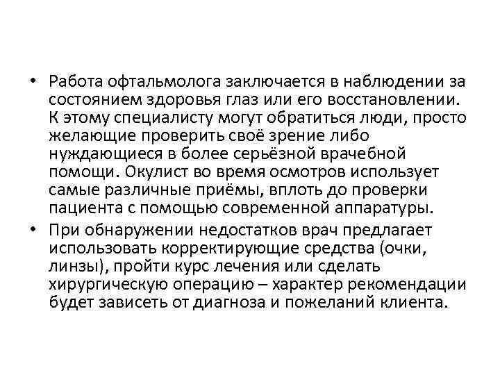  • Работа офтальмолога заключается в наблюдении за состоянием здоровья глаз или его восстановлении.