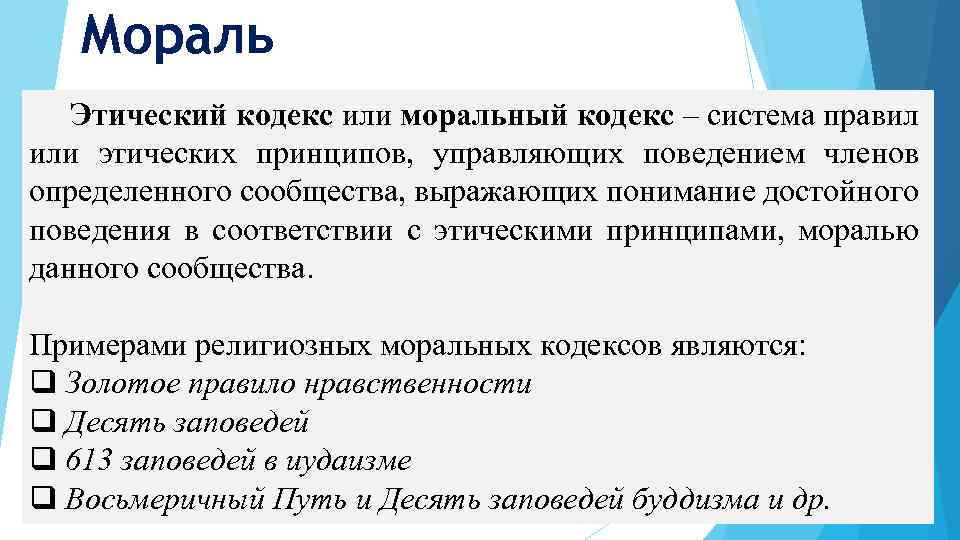 Мораль Этический кодекс или моральный кодекс – система правил или этических принципов, управляющих поведением