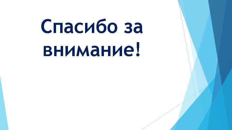 Спасибо за внимание! 
