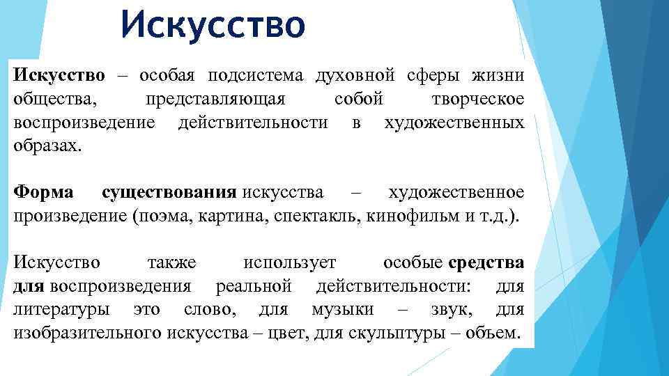 Искусство – особая подсистема духовной сферы жизни общества, представляющая собой творческое воспроизведение действительности в