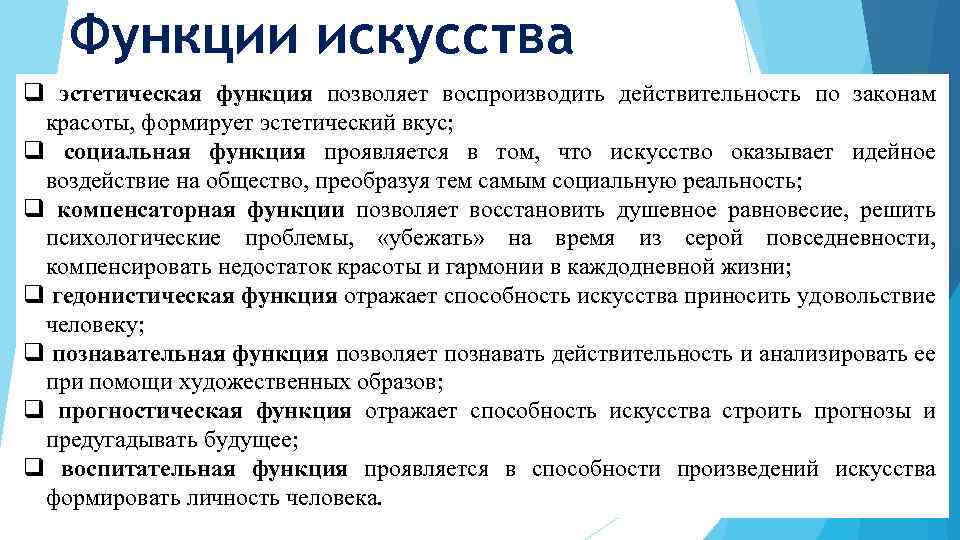 Функции искусства q эстетическая функция позволяет воспроизводить действительность по законам красоты, формирует эстетический вкус;
