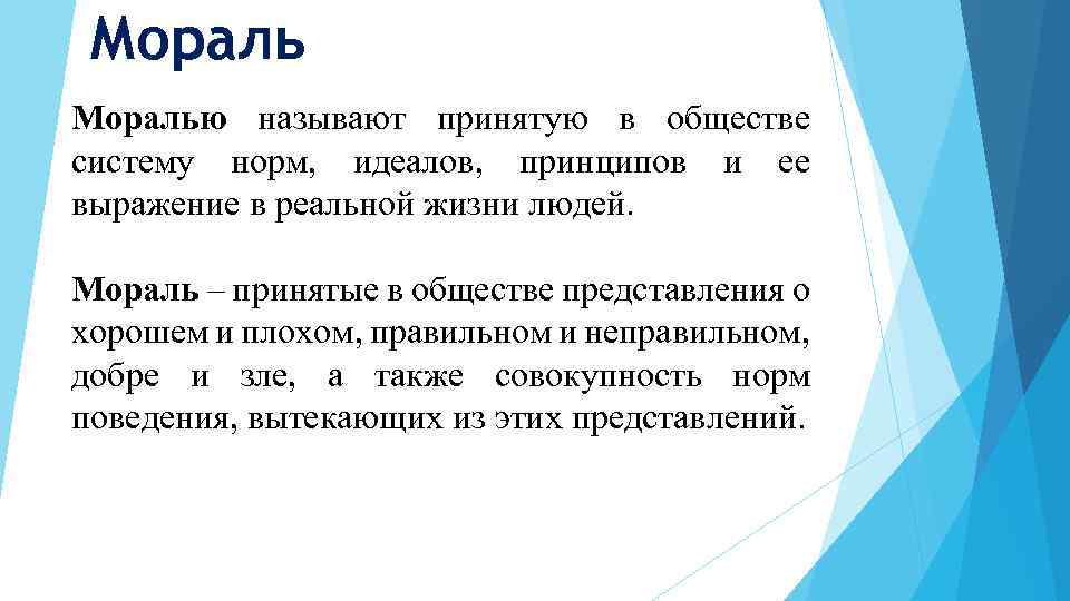 Моралью называют принятую в обществе систему норм, идеалов, принципов и ее выражение в реальной