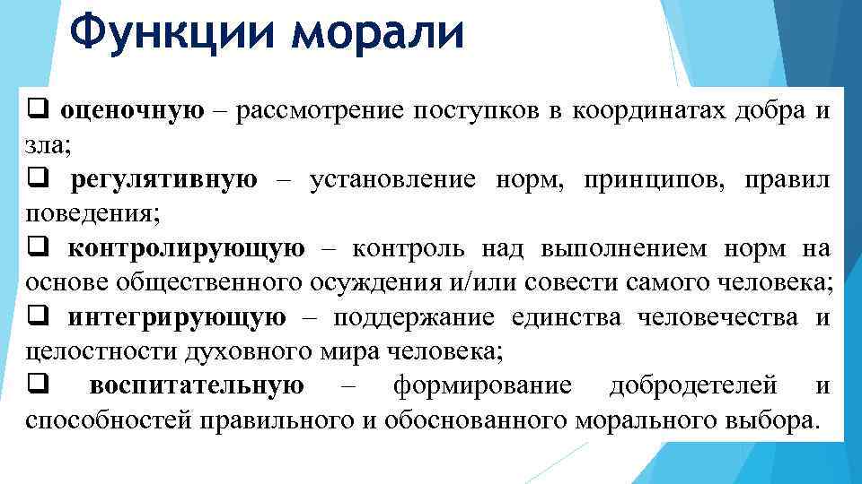Функции морали q оценочную – рассмотрение поступков в координатах добра и зла; q регулятивную