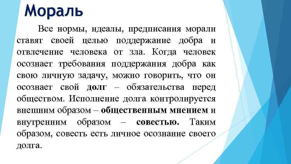 Мораль Все нормы, идеалы, предписания морали ставят своей целью поддержание добра и отвлечение человека