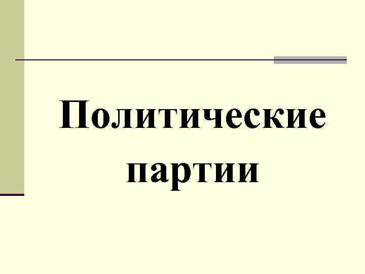 Политические партии 