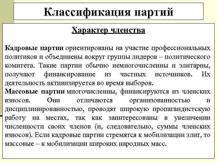 Классификация партий Характер членства Кадровые партии ориентированы на участие профессиональных политиков и объединены вокруг