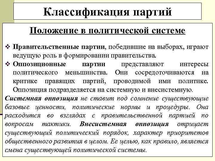 Классификация партий Положение в политической системе v Правительственные партии, победившие на выборах, играют ведущую