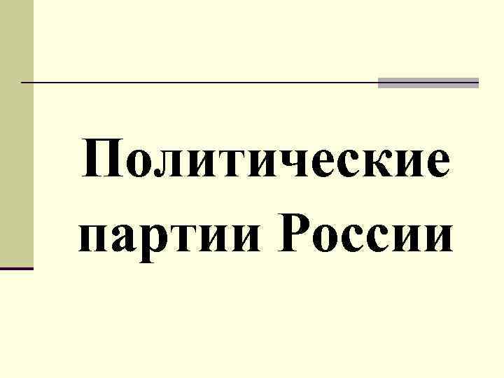 Политические партии России 