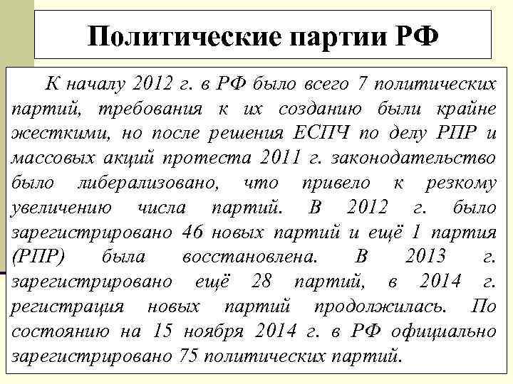 Политические партии РФ К началу 2012 г. в РФ было всего 7 политических партий,
