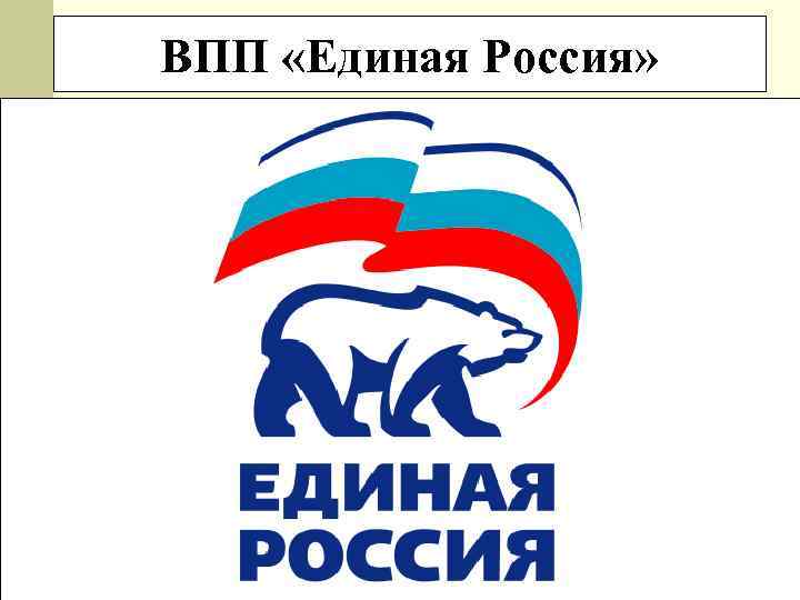 ВПП «Единая Россия» v Дата основание: 2001 год. v Лидер: Д. А. Медведев. v