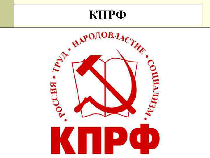 КПРФ v Дата основания: 1990 г. (в 1993 переименована в КПРФ) v Лидер: Г.