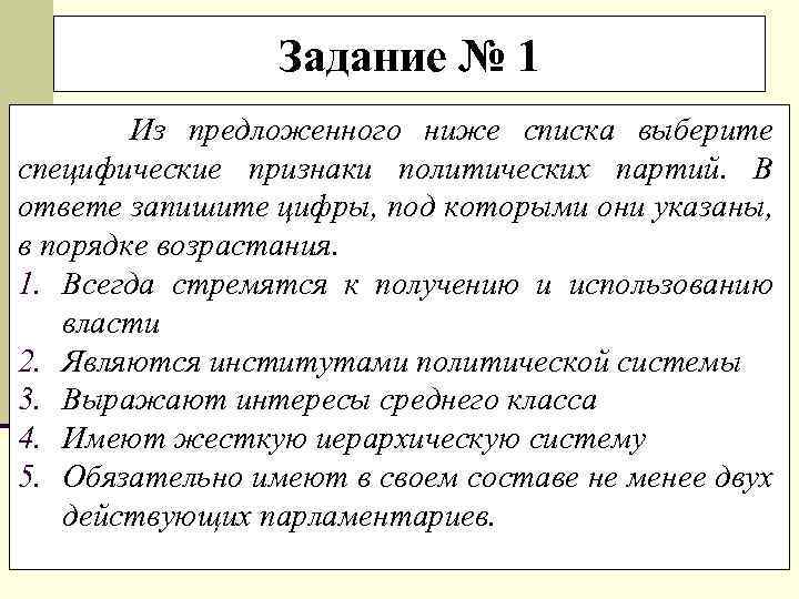 Задание № 1 Из предложенного ниже списка выберите специфические признаки политических партий. В ответе