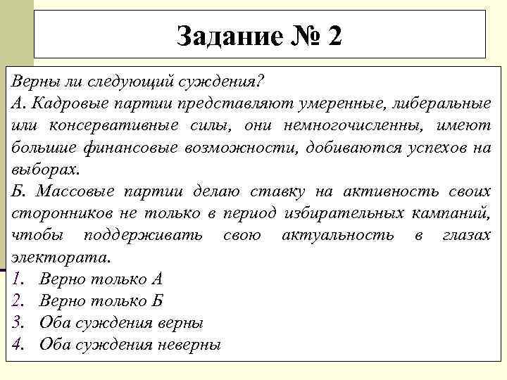 Задание № 2 Верны ли следующий суждения? А. Кадровые партии представляют умеренные, либеральные или