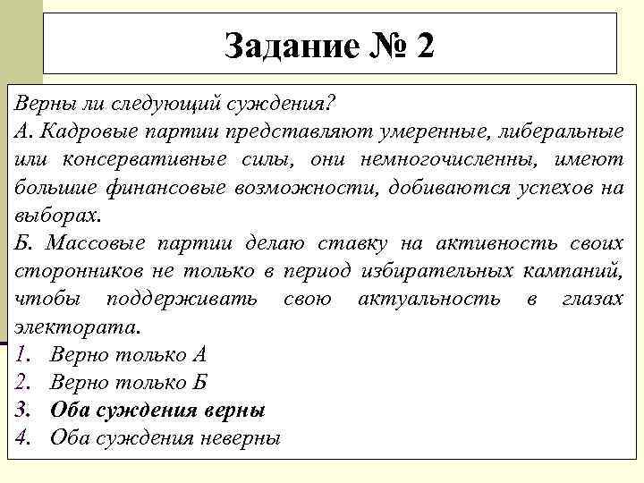 Задание № 2 Верны ли следующий суждения? А. Кадровые партии представляют умеренные, либеральные или