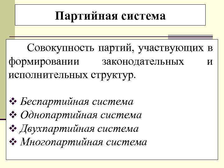 Партийная система Совокупность партий, участвующих в формировании законодательных и исполнительных структур. v Беспартийная система