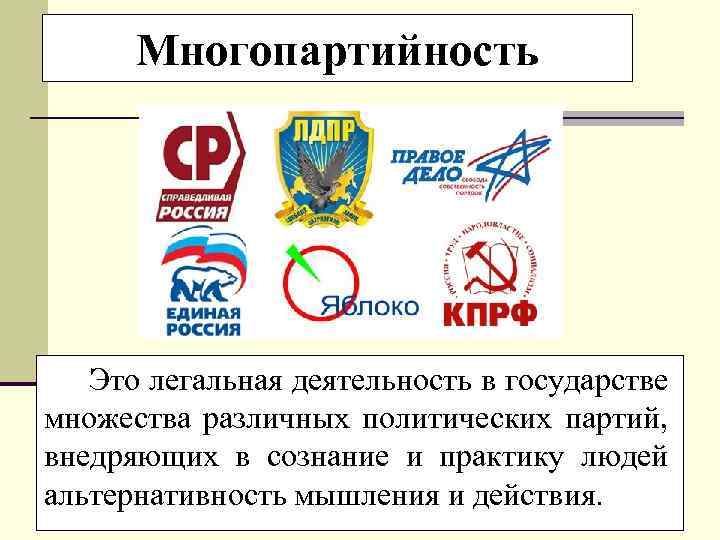 Многопартийность Это легальная деятельность в государстве множества различных политических партий, внедряющих в сознание и