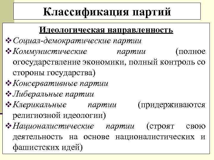 Классификация партий Идеологическая направленность v Социал-демократические партии v Коммунистические партии (полное огосударствление экономики, полный
