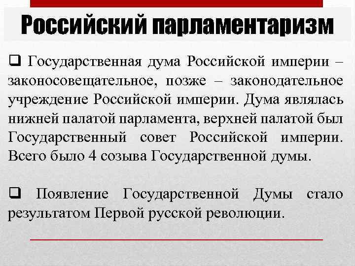 Российский парламентаризм q Государственная дума Российской империи – законосовещательное, позже – законодательное учреждение Российской