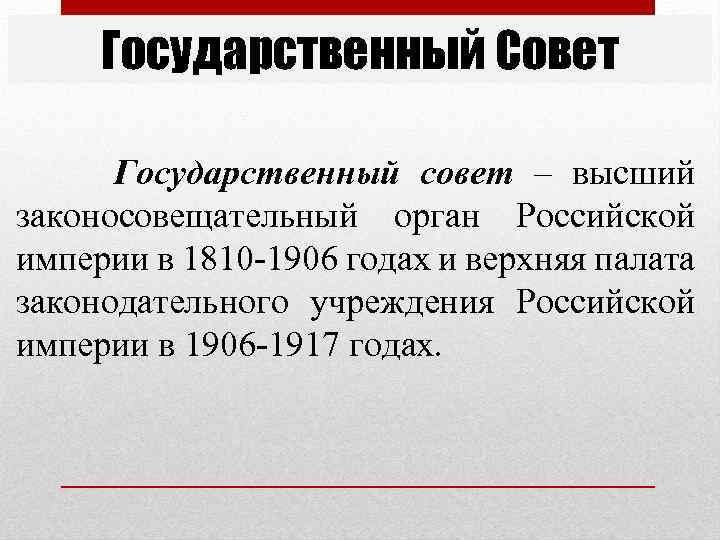 Государственный Совет Государственный совет – высший законосовещательный орган Российской империи в 1810 -1906 годах