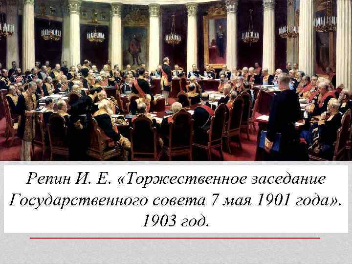 Репин И. Е. «Торжественное заседание Государственного совета 7 мая 1901 года» . 1903 год.