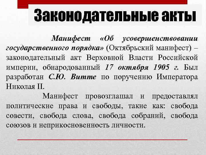 Законодательные акты Манифест «Об усовершенствовании государственного порядка» (Октябрьский манифест) – законодательный акт Верховной Власти