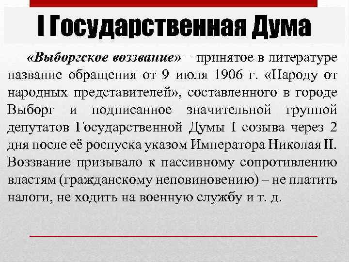 I Государственная Дума «Выборгское воззвание» – принятое в литературе название обращения от 9 июля