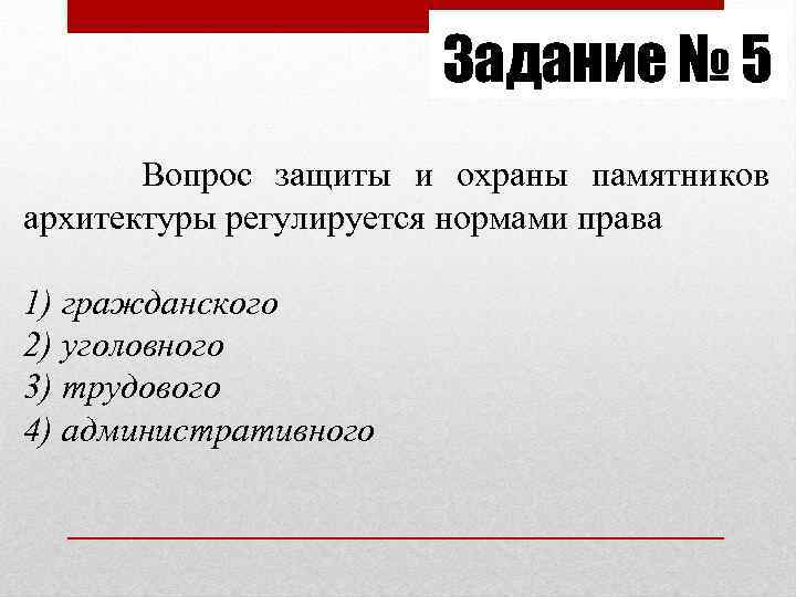 Задание № 5 Вопрос защиты и охраны памятников архитектуры регулируется нормами права 1) гражданского