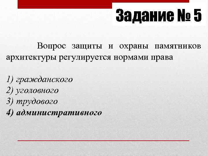 Задание № 5 Вопрос защиты и охраны памятников архитектуры регулируется нормами права 1) гражданского