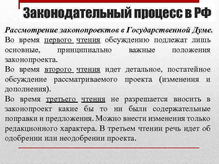 Законодательный процесс в РФ Рассмотрение законопроектов в Государственной Думе. Во время первого чтения обсуждению