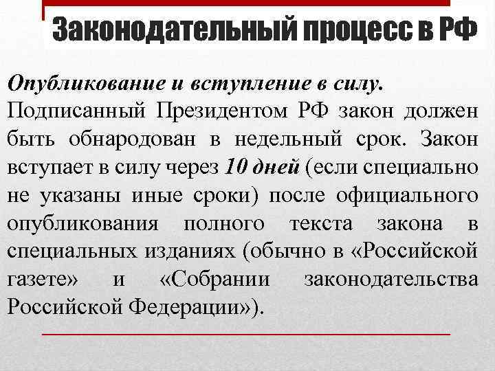 Законодательный процесс в РФ Опубликование и вступление в силу. Подписанный Президентом РФ закон должен