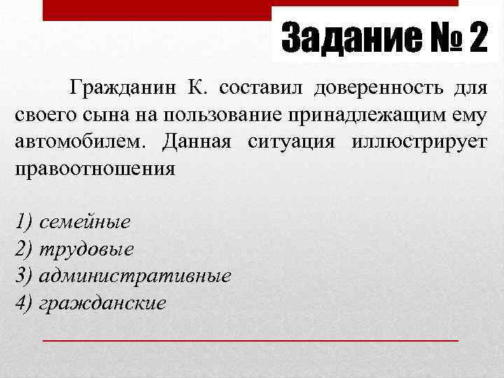 Задание № 2 Гражданин К. составил доверенность для своего сына на пользование принадлежащим ему