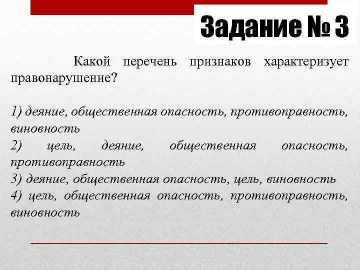 Задание № 3 Какой перечень признаков характеризует правонарушение? 1) деяние, общественная опасность, противоправность, виновность