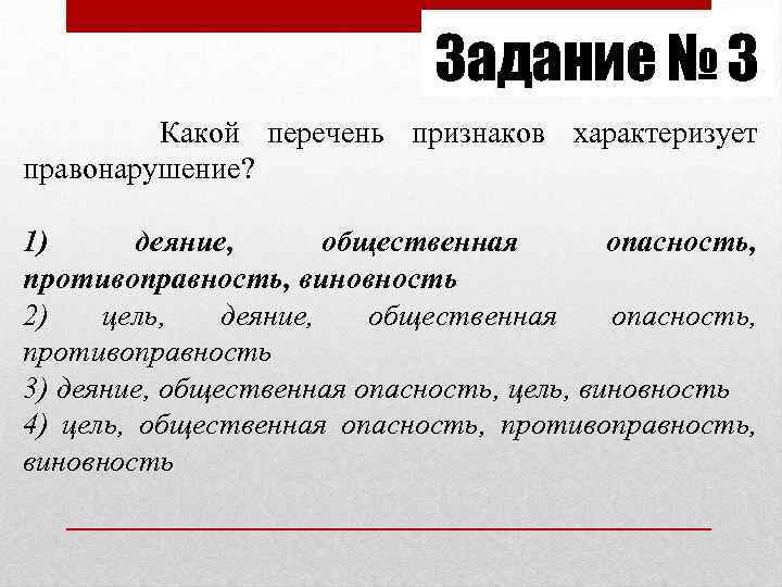 Задание № 3 Какой перечень признаков характеризует правонарушение? 1) деяние, общественная опасность, противоправность, виновность