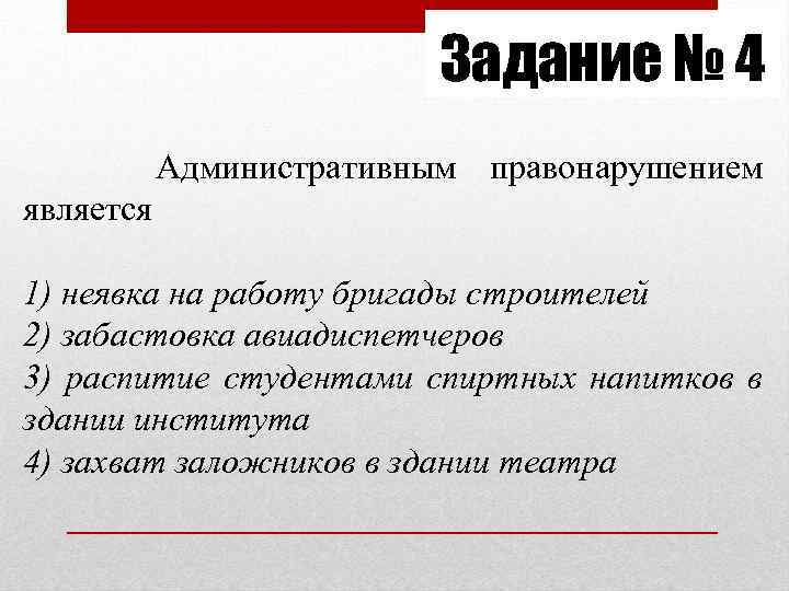 Задание № 4 Административным правонарушением является 1) неявка на работу бригады строителей 2) забастовка