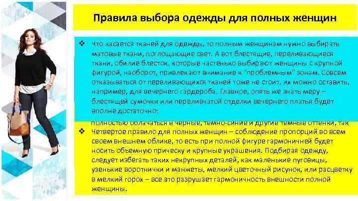 Правила выбора одежды для полных женщин v Что касается тканей для одежды, то полным