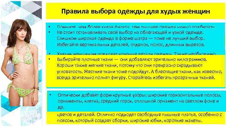 Правила выбора одежды для худых женщин • • • Помните, чем более худая фигура,