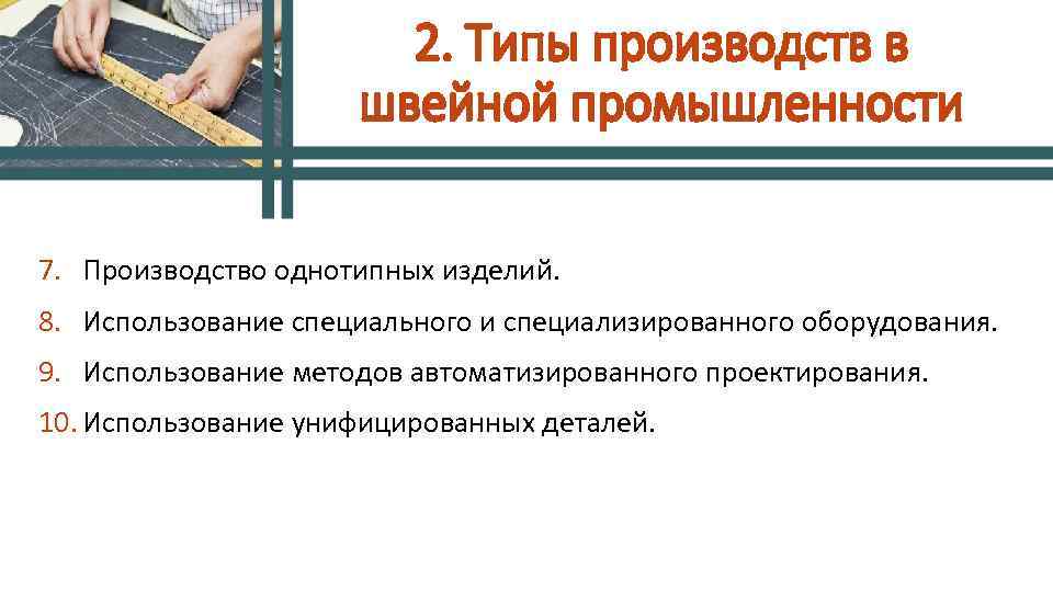 7. Производство однотипных изделий. 8. Использование специального и специализированного оборудования. 9. Использование методов автоматизированного