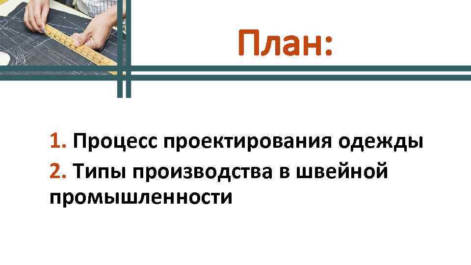 1. Процесс проектирования одежды 2. Типы производства в швейной промышленности 