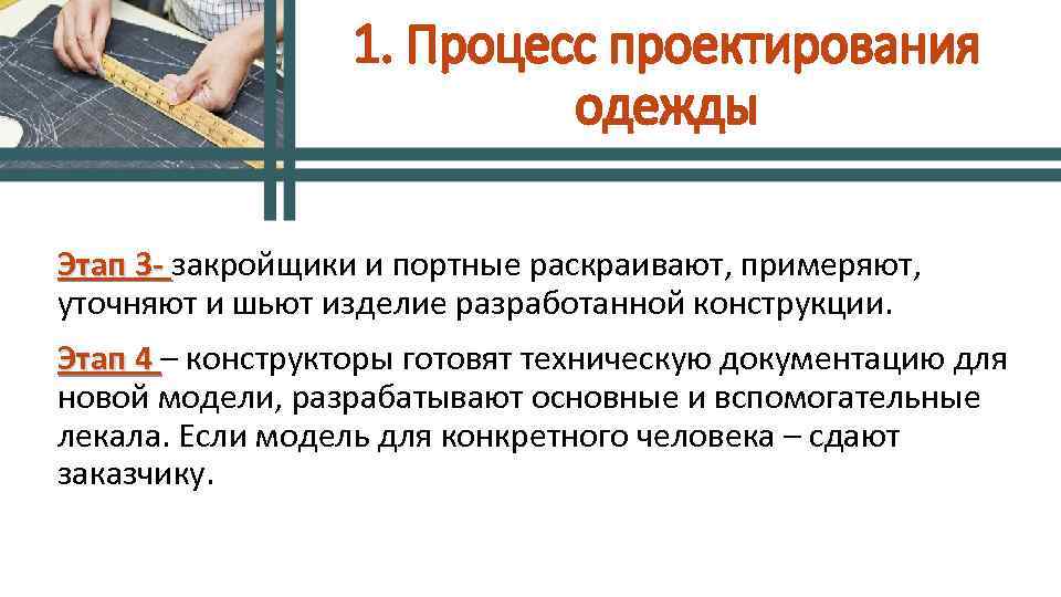 Этап 3 - закройщики и портные раскраивают, примеряют, уточняют и шьют изделие разработанной конструкции.