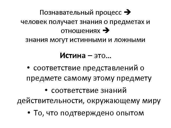 Познавательный процесс человек получает знания о предметах и отношениях знания могут истинными и ложными