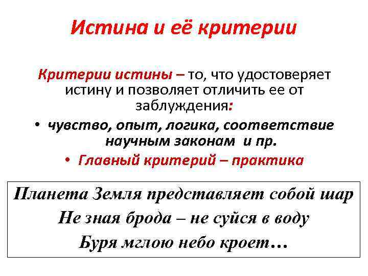 Истина и её критерии Критерии истины – то, что удостоверяет истину и позволяет отличить