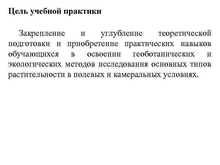 Цель учебной практики Закрепление и углубление теоретической подготовки и приобретение практических навыков обучающихся в