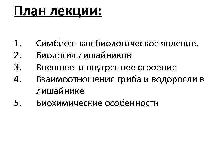 План лекции: 1. 2. 3. 4. 5. Симбиоз- как биологическое явление. Биология лишайников Внешнее