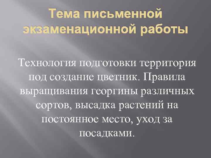 Тема письменной экзаменационной работы Технология подготовки территория под создание цветник. Правила выращивания георгины различных