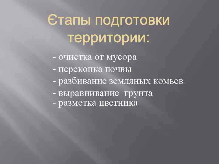  - очистка от мусора - перекопка почвы - разбивание земляных комьев - выравнивание