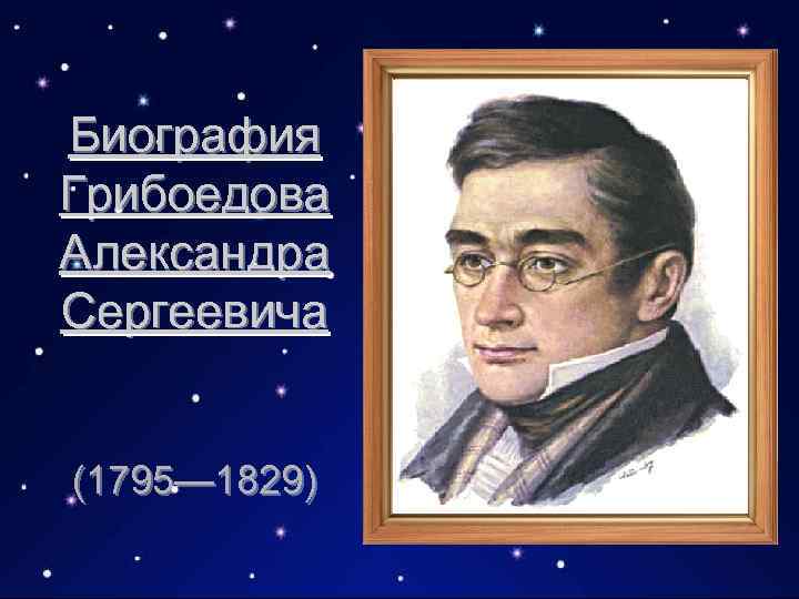 Биография Грибоедова Александра Сергеевича (1795— 1829) 
