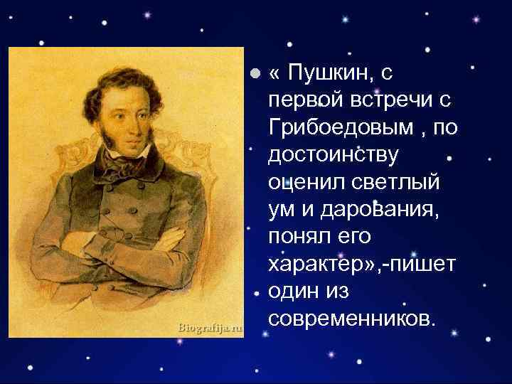 l « Пушкин, с первой встречи с Грибоедовым , по достоинству оценил светлый ум