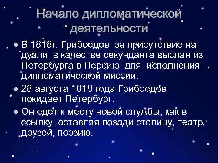 Начало дипломатической деятельности В 1818 г. Грибоедов за присутствие на дуэли в качестве секунданта